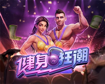 健身狂潮_PG